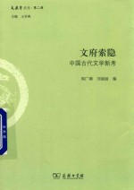 文府索隐 中国古代文学新考