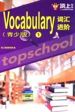 VOCABULARY词汇进阶 1 青少版