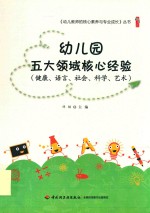 幼儿园五大领域核心经验 健康、语言、社会、科学、艺术