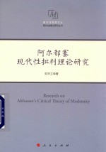 西方马克思主义现代性理论研究丛书 阿尔都塞现代性批判理论研究