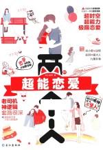 两个人 1 超能恋爱