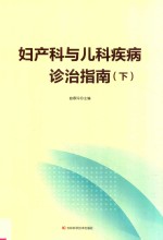 妇产科与儿科疾病诊治指南 下