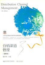 分销渠道管理