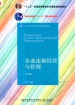 21世纪高等院校工商管理精品教材 企业连锁经营与管理 第5版