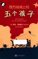 银色独角兽 西方战线上的五个孩子