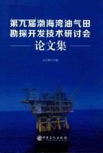第9届渤海湾油气田勘探开发技术研讨会论文集