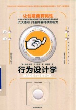 行为设计学 让创意更有黏性