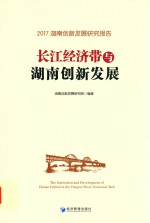 长江经济带与湖南创新发展