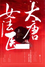 大唐女法医 帝京卷 1
