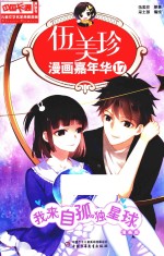 伍美珍漫画嘉年华 17 我来自孤独星球 漫画版