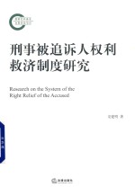 刑事被追诉人权利救济制度研究