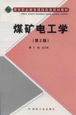 煤矿电工学 第2版