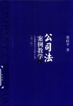 公司法案例教学 第2版 上