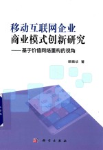 移动互联网企业商业模式创新研究 基于价值网络重构的视角