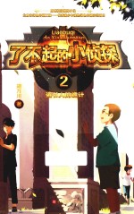 了不起的小侦探 2 盗书人的诡计