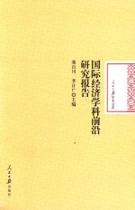 国际经济学科前沿研究报告