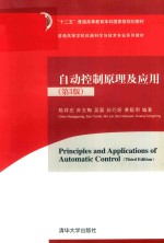 普通高等学校仪器科学与技术专业系列教材 自动控制原理及应用 第3版