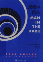 保罗·奥斯特作品系列 黑暗中的人
