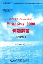 局域网管理(WINDOWS平台) WINDOWS 2000 试题解答 网络管理员级