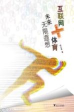 互联网+体育 未来无限遐想