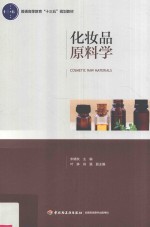 普通高等教育“十三五”规划教材 化妆品原料学