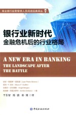 银行业新时代 金融危机后的行业格局