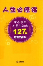 人生必修课 中小学生不可不知的127个犯罪案例