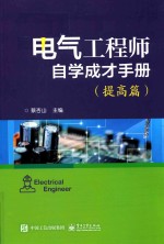 电气工程师自学成才手册 提高篇
