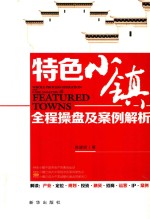 特色小镇全程操盘及案例解析