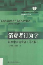 教育部经济管理类主干课程教材·市场营销系列 消费者行为学 洞察中国消费者 第3版
