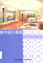室内设计基础