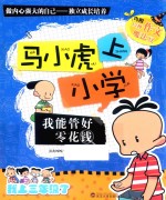 马小虎上小学 我能管好零花钱