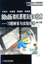 80×86微机原理及接口技术 习题解答与实验指导 第2版