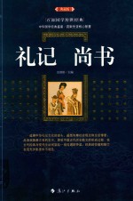 礼记·尚书 典藏版
