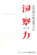 洞察力 让营销从此直指人心