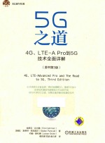 5G丛书 5G之道 4G、LTE-A Pro到5G技术全面详解 原书第3版