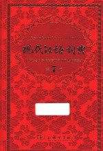 现代汉语词典 第7版 纪念版
