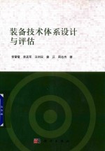 装备技术体系设计与评估