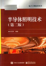 半导体照明技术 第2版