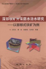 深部铁矿开采防水治水研究 以邯邢式铁矿为例
