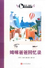 姆咪爸爸的回忆录 托芙·扬松姆咪故事全集