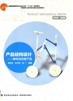 全国高等院校艺术设计专业“十三五”规划教材 产品结构设计 解构活动型产品