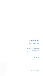 灵魂的骨骼