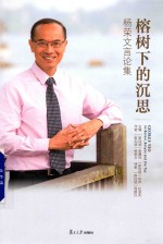 榕树下的沉思 杨荣文言论集