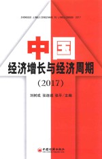中国经济增长与经济周期 2017版