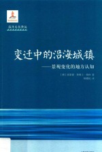 海洋文化译丛 变迁中的沿海城镇 景观变化的地方认知