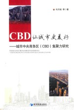 CBD让城市更美好 城市中央商务区（CBD）集聚力研究