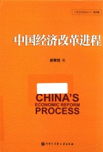 中国经济改革进程