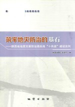 筑牢地灾防治的基石 陕西省地质灾害防治高标准“十有县”建设实例