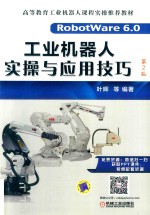 工业机器人实操与应用技巧 第2版